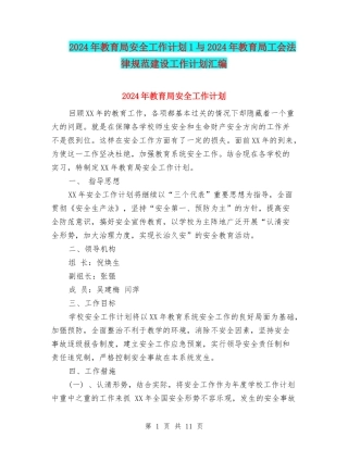 2024年教育局安全工作计划1与2024年教育局工会规范建设工作计划汇编