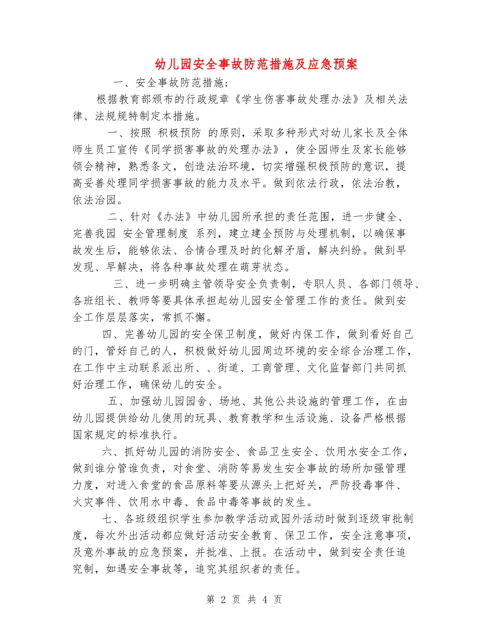 幼儿园安全事故防范措施及应急预案2_第2页