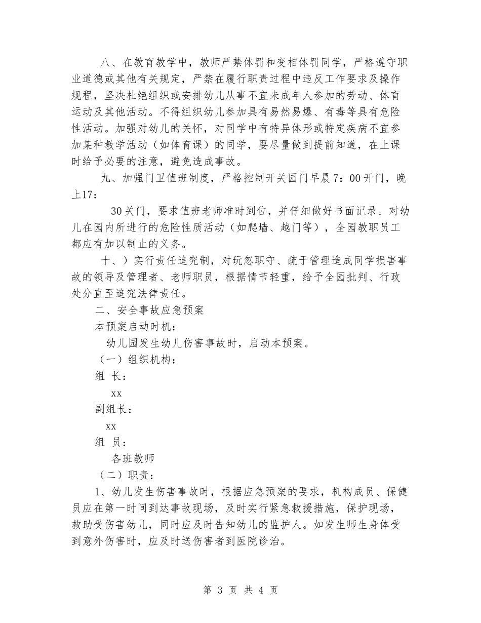 幼儿园安全事故防范措施及应急预案2_第3页