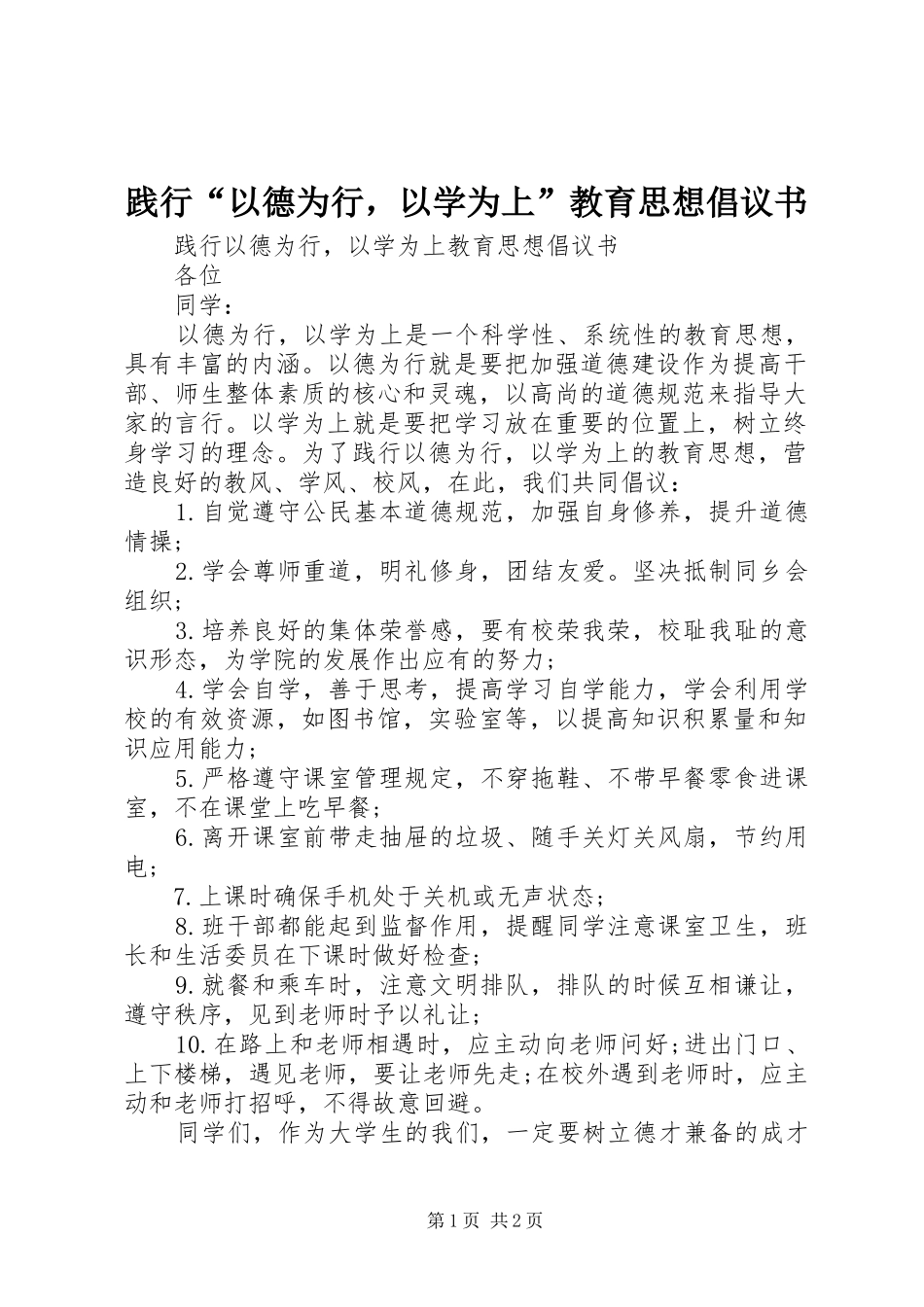践行“以德为行，以学为上”教育思想倡议书范文_第1页