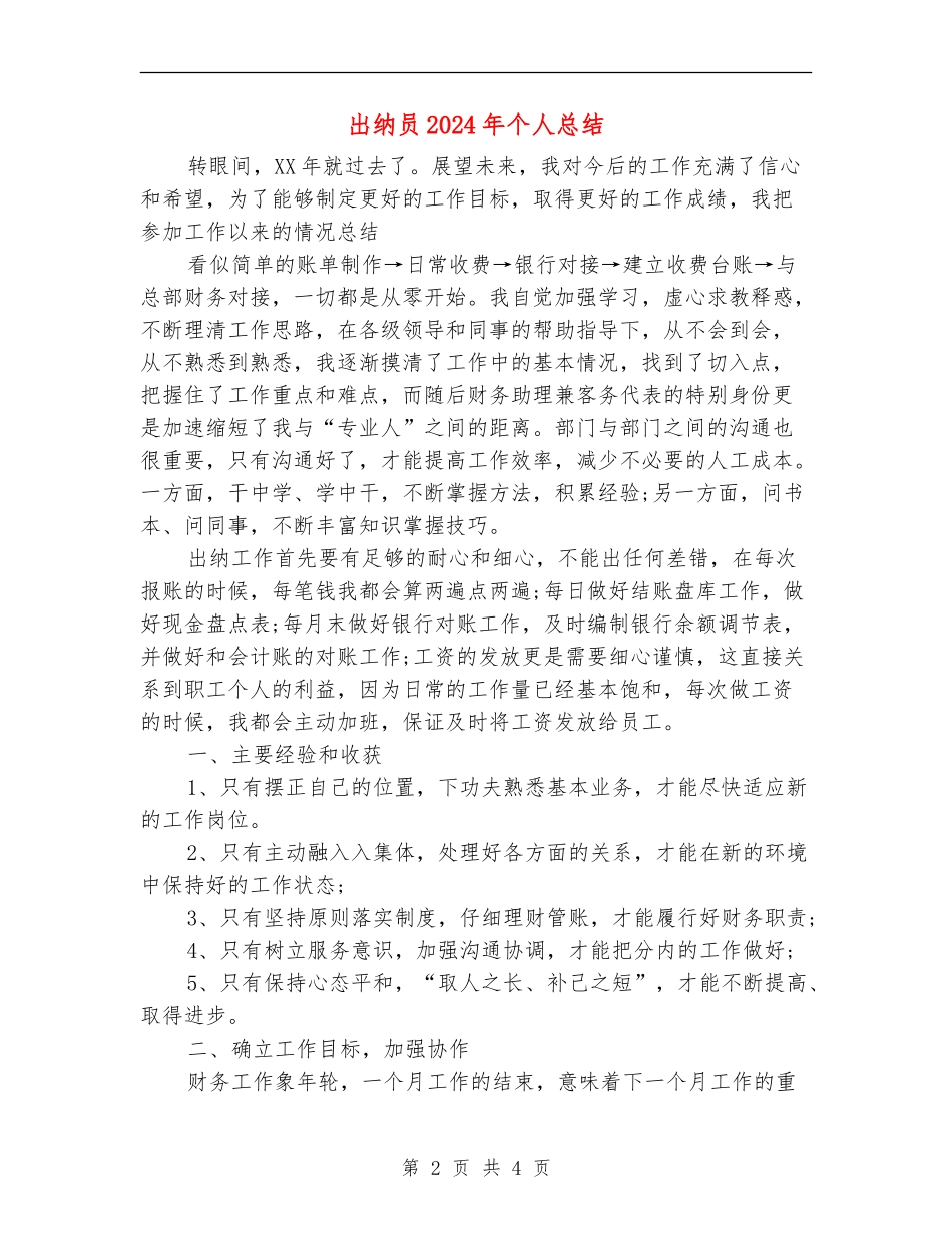 出纳员2024年个人总结【最新版】_第2页