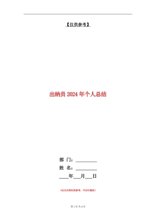 出纳员2024年个人总结【最新版】