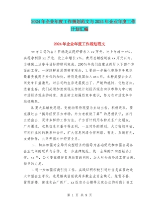 2024年企业年度工作规划范文与2024年企业年度工作计划汇编