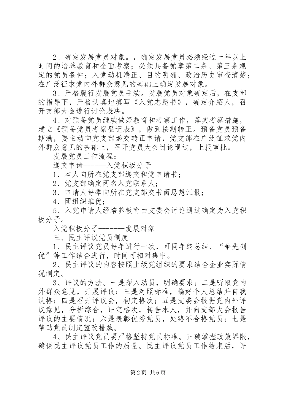 县区非公企业党建工作规章制度(供参考) _第2页
