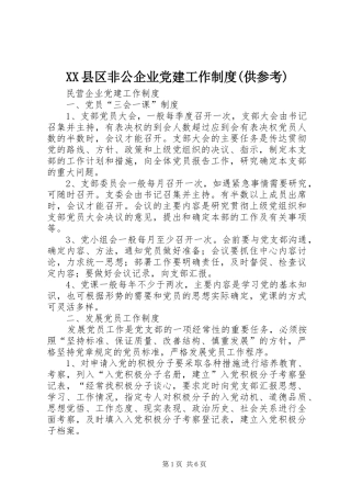 县区非公企业党建工作规章制度(供参考) 
