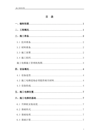 施工电梯方案培训资料(doc 36页)