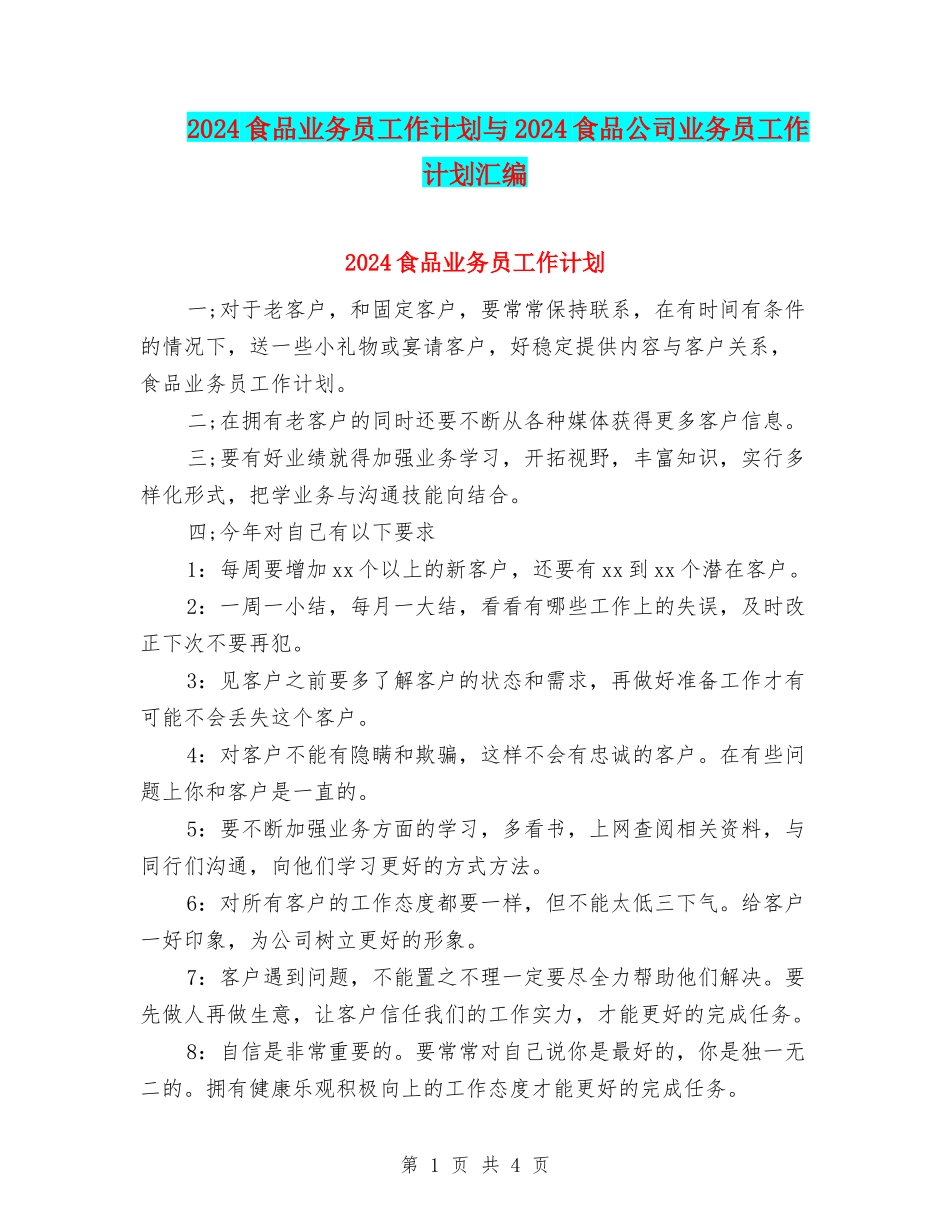 2024食品业务员工作计划与2024食品公司业务员工作计划汇编_第1页