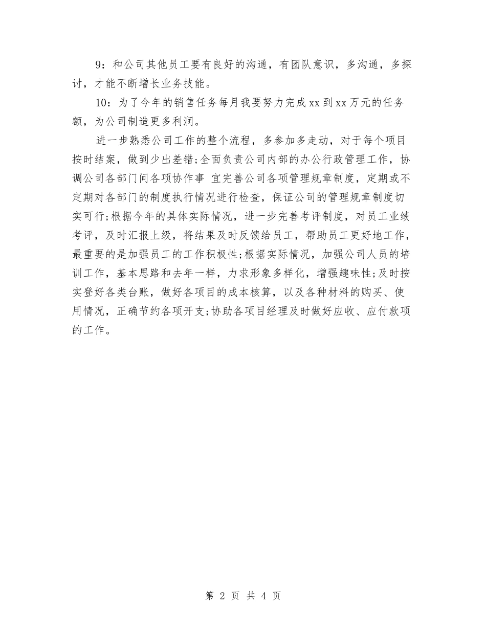 2024食品业务员工作计划与2024食品公司业务员工作计划汇编_第2页