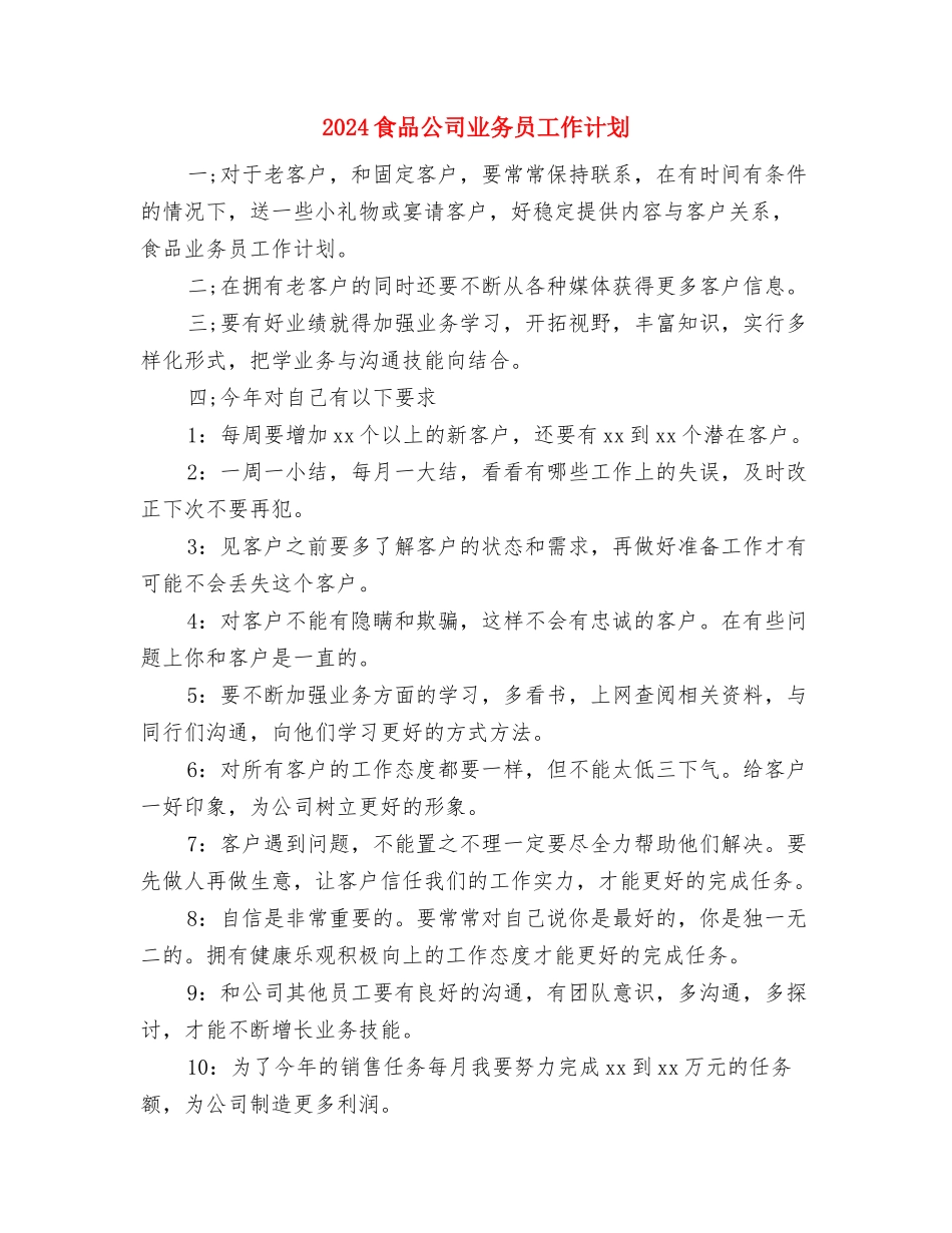 2024食品业务员工作计划与2024食品公司业务员工作计划汇编_第3页