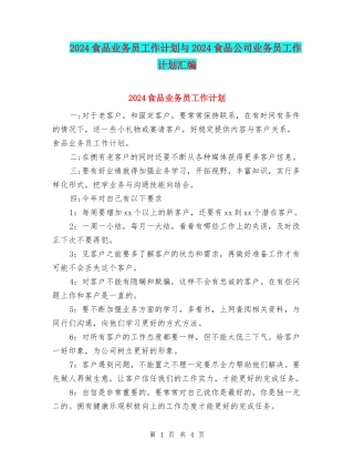 2024食品业务员工作计划与2024食品公司业务员工作计划汇编