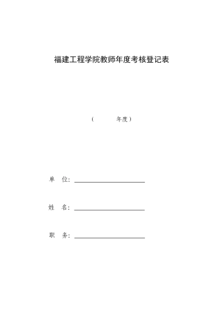 福建工程学院教师年度考核登记表