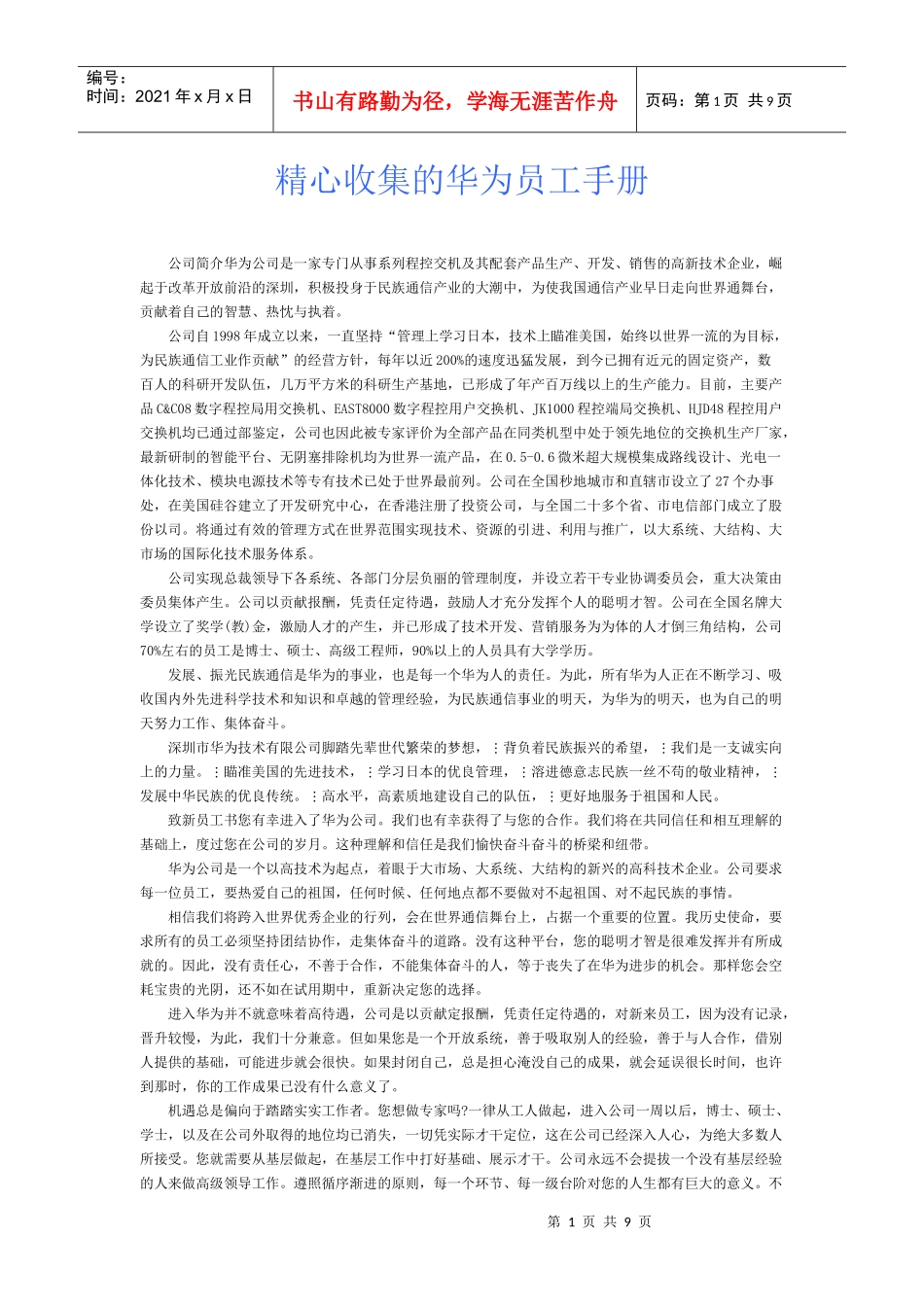 精心收集的华为员工手册_第1页
