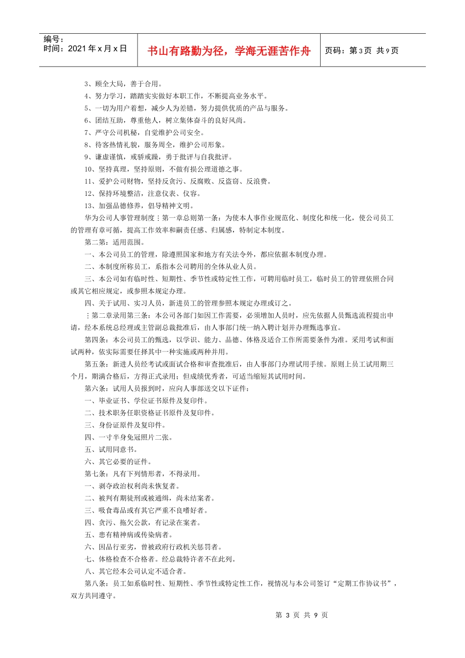 精心收集的华为员工手册_第3页