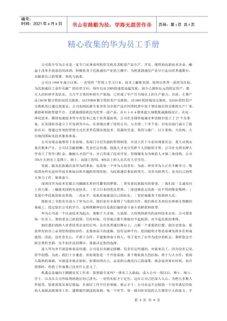 精心收集的华为员工手册