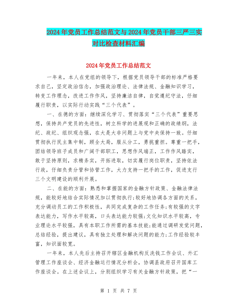 2024年党员工作总结范文与2024年党员干部三严三实对照检查材料汇编_第1页