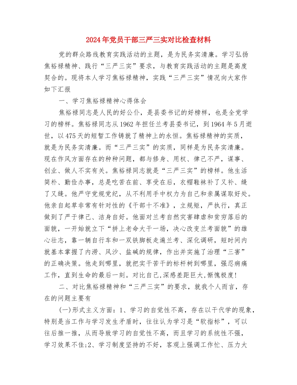 2024年党员工作总结范文与2024年党员干部三严三实对照检查材料汇编_第3页