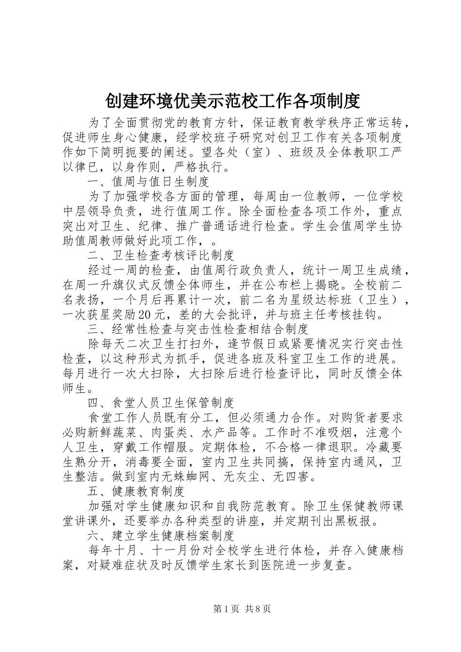 创建环境优美示范校工作各项规章制度_第1页