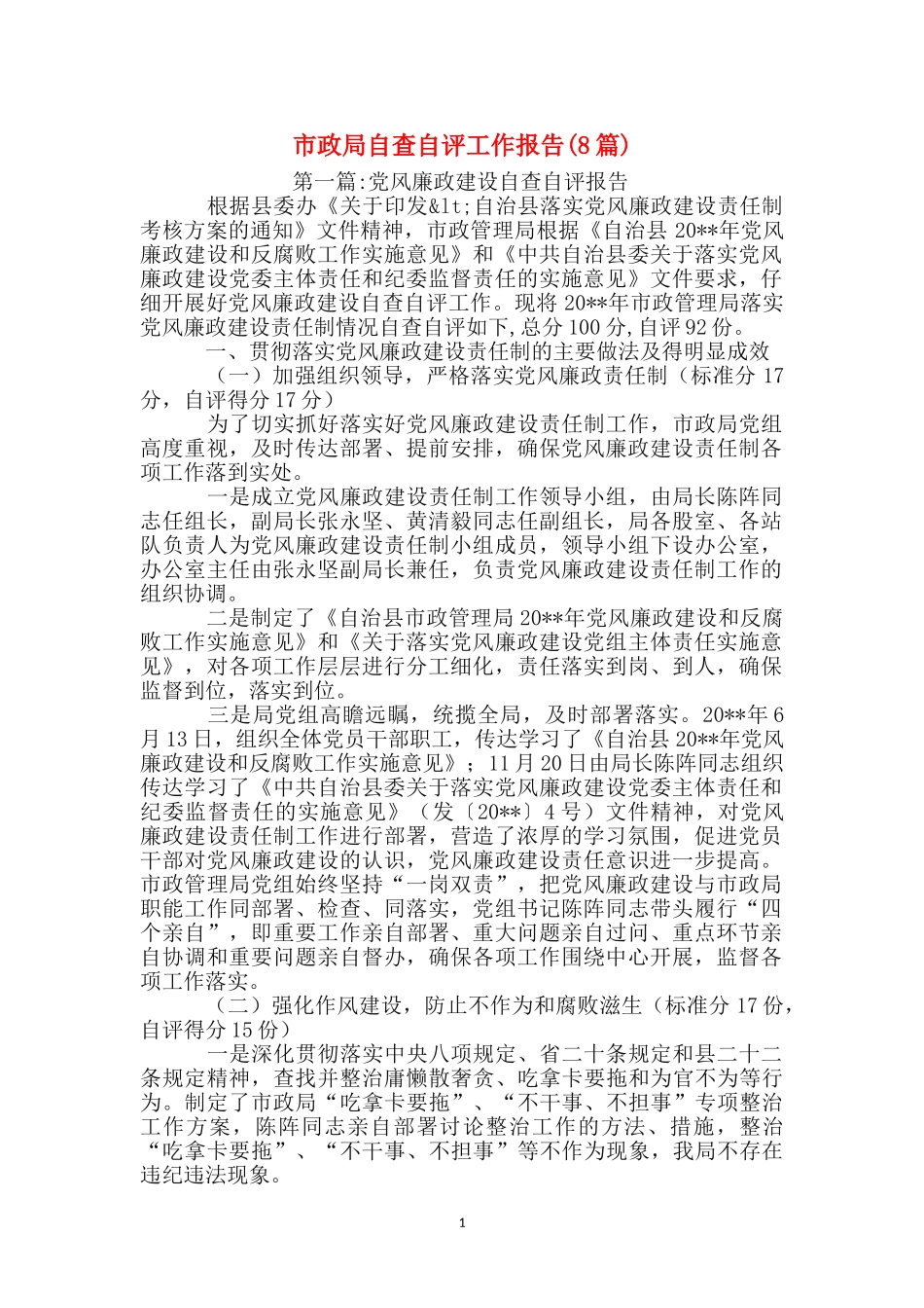 市政局自查自评工作报告_第1页