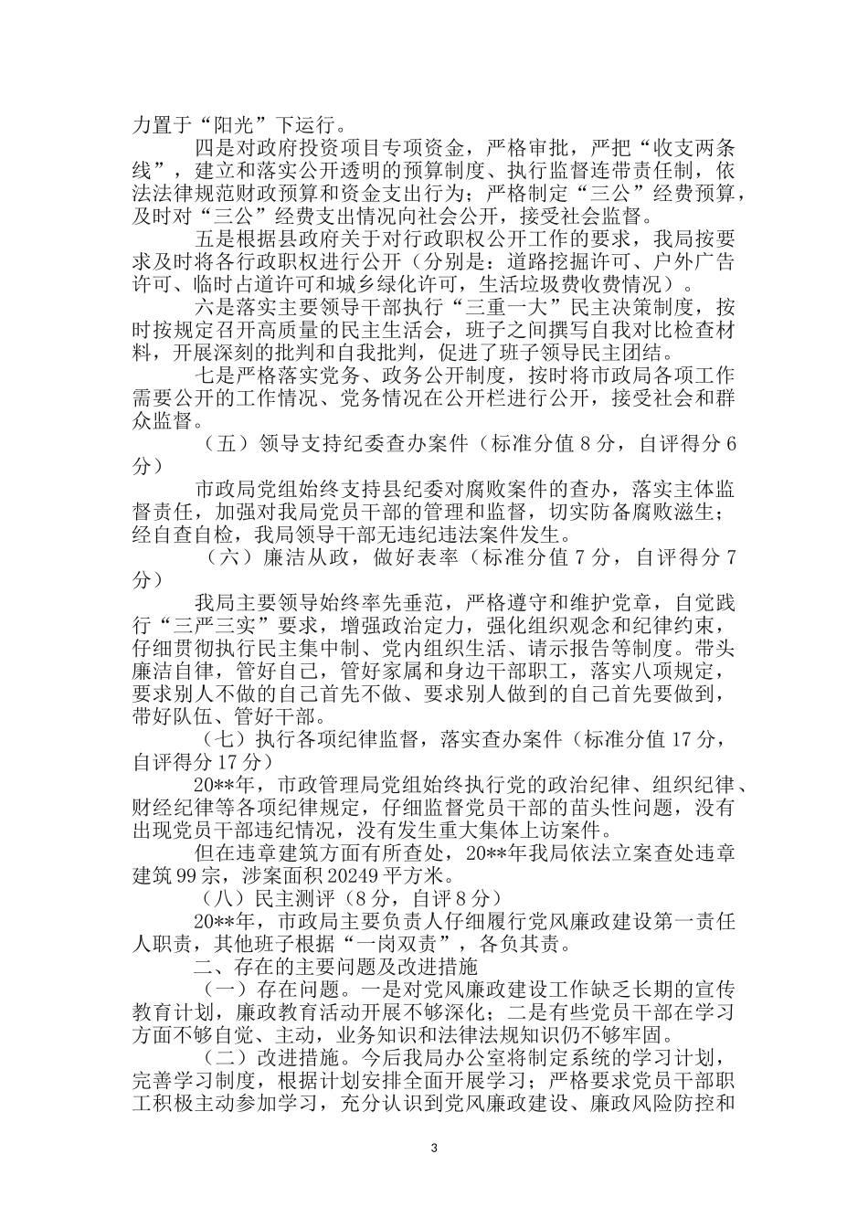 市政局自查自评工作报告_第3页