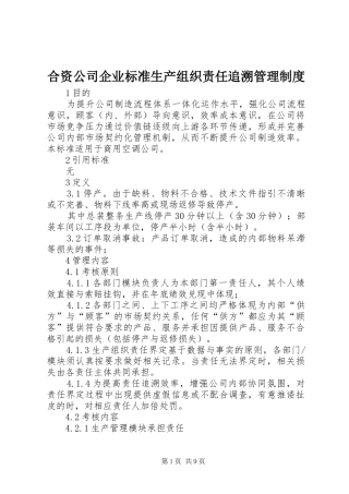 合资公司企业标准生产组织责任追溯管理规章制度