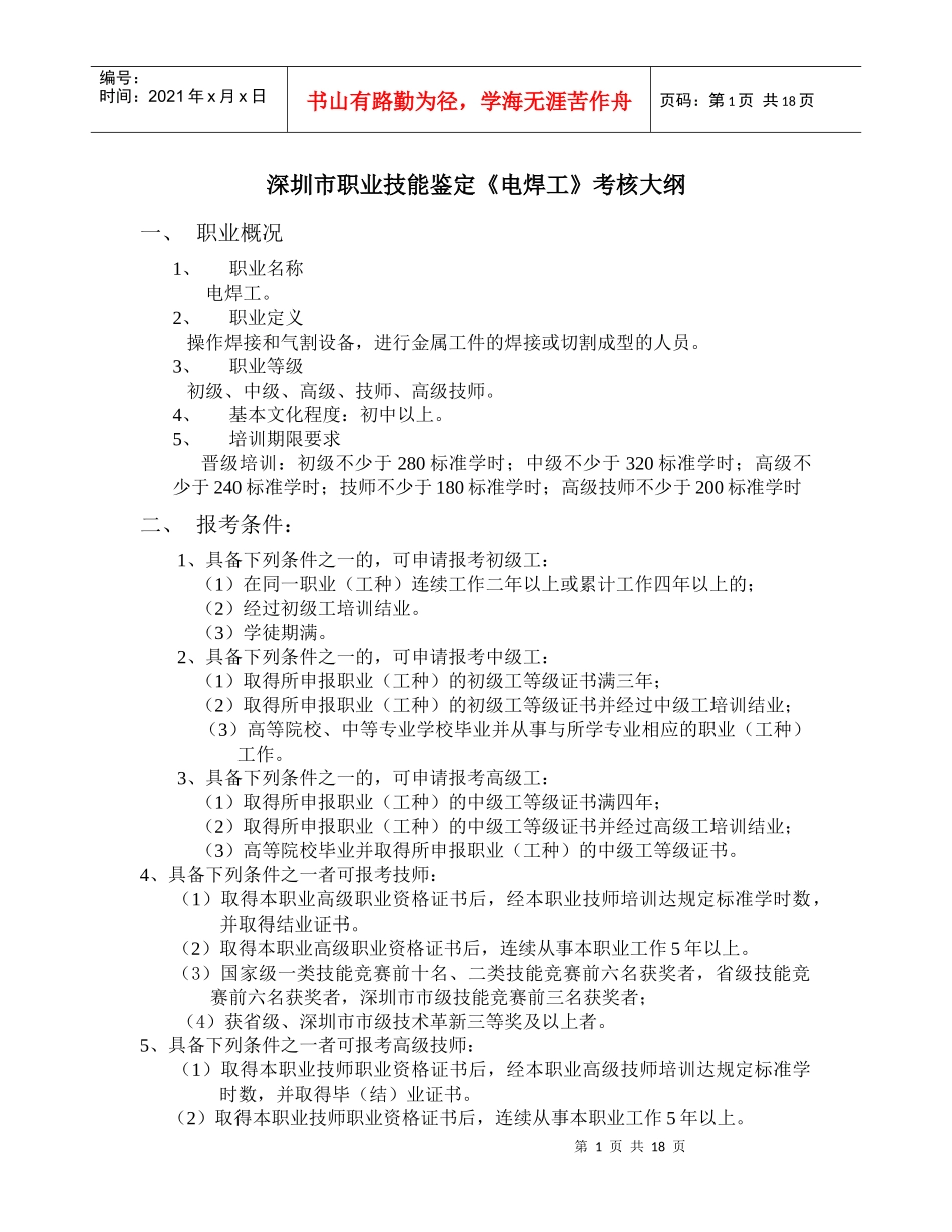 深圳市职业技能鉴定《电焊工》考核大纲_第1页