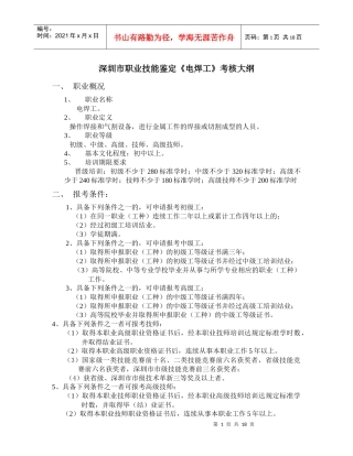 深圳市职业技能鉴定《电焊工》考核大纲