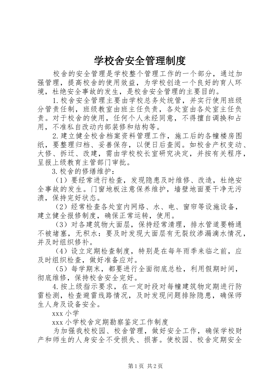 学校舍安全管理规章制度_第1页