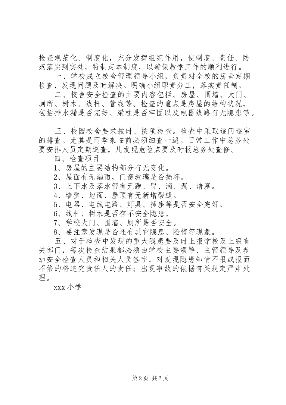 学校舍安全管理规章制度_第2页