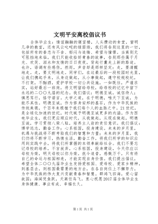 文明平安离校倡议书范文 (2)