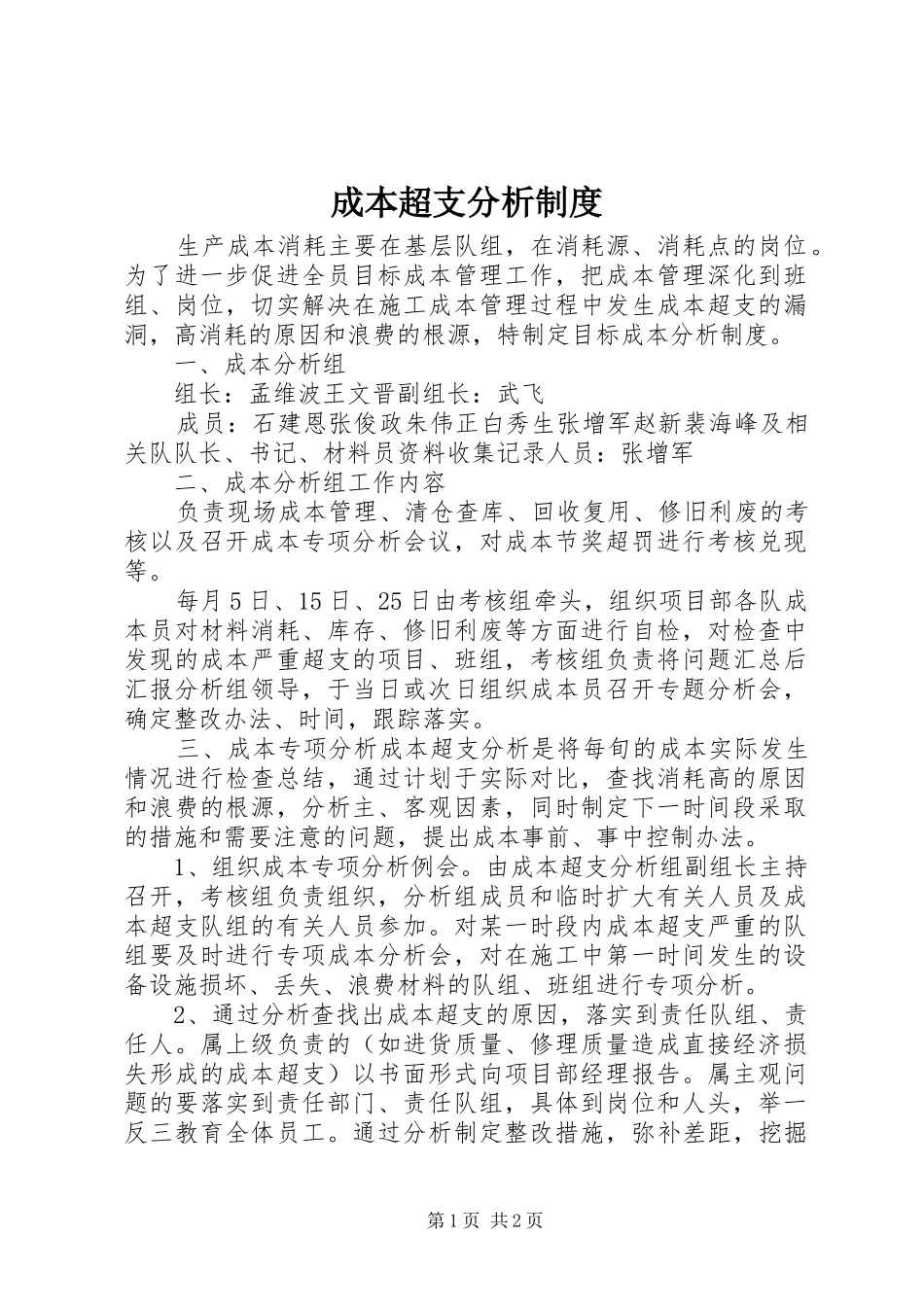 成本超支分析规章制度_第1页