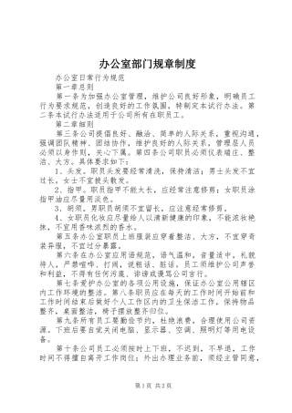 办公室部门规章规章制度 
