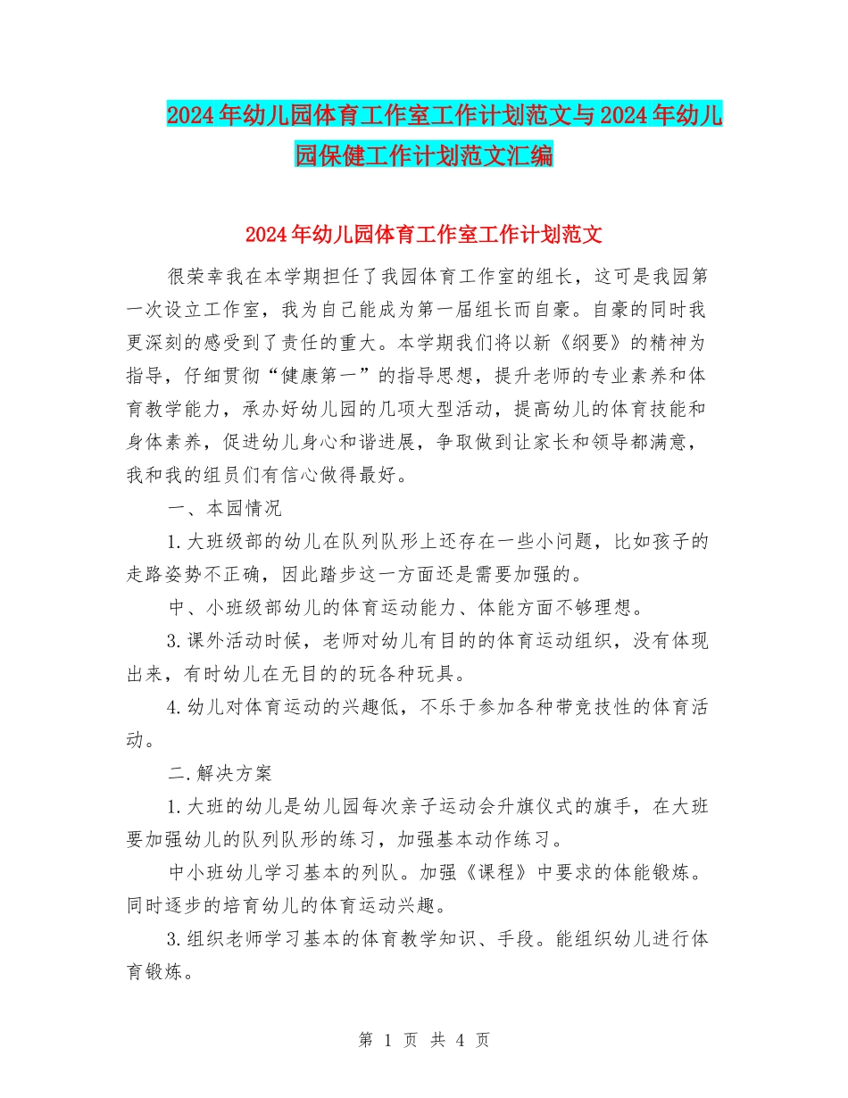 2024年幼儿园体育工作室工作计划范文与2024年幼儿园保健工作计划范文汇编_第1页