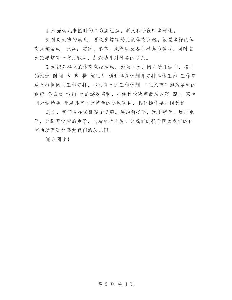 2024年幼儿园体育工作室工作计划范文与2024年幼儿园保健工作计划范文汇编_第2页