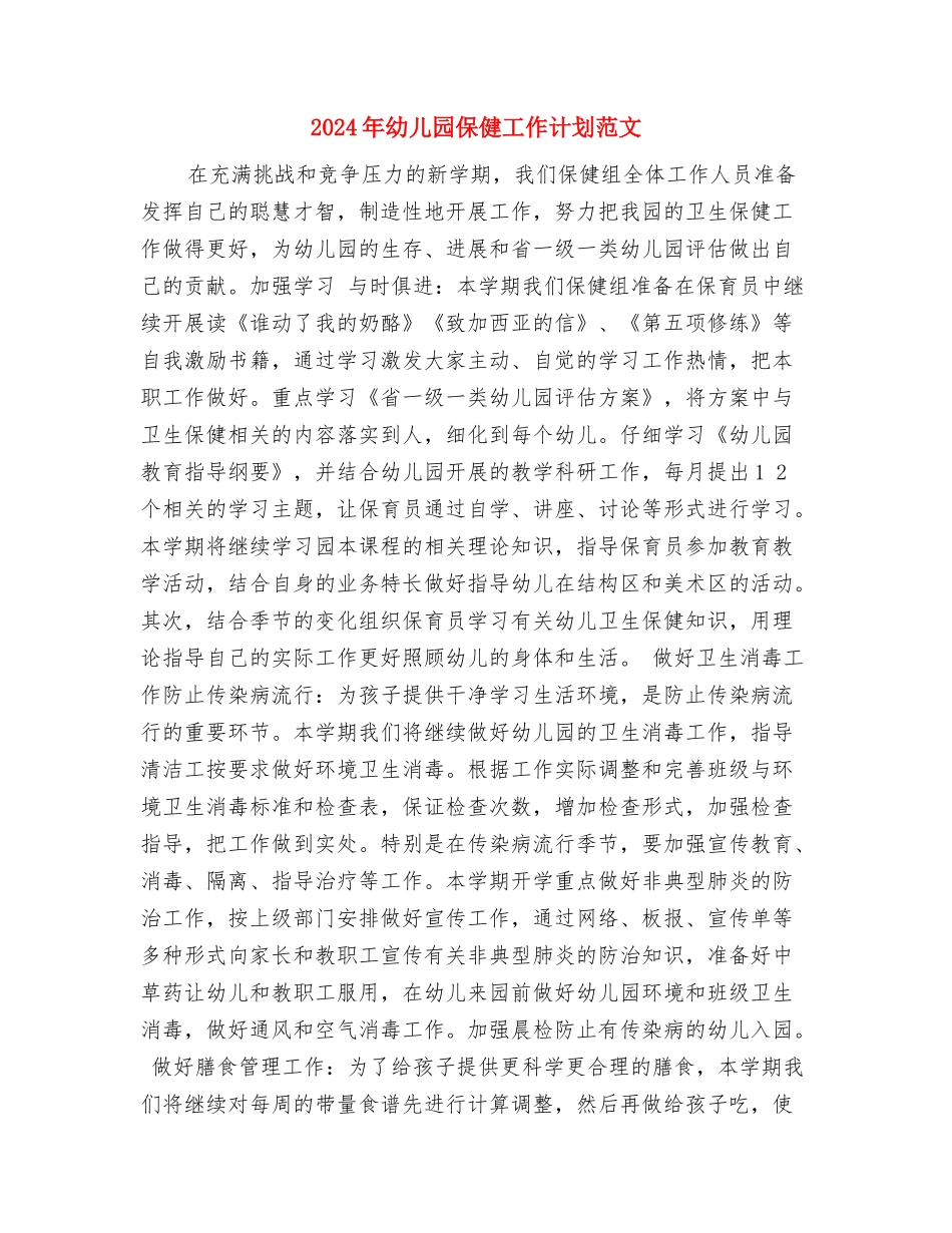 2024年幼儿园体育工作室工作计划范文与2024年幼儿园保健工作计划范文汇编_第3页