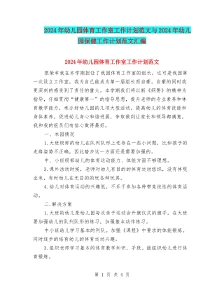 2024年幼儿园体育工作室工作计划范文与2024年幼儿园保健工作计划范文汇编