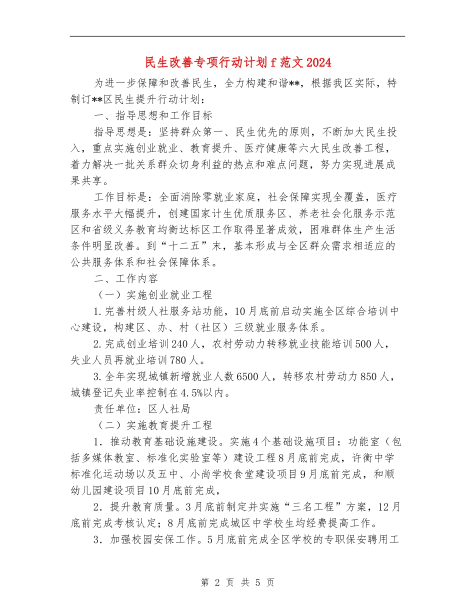 民生改善专项行动计划f范文2024_第2页