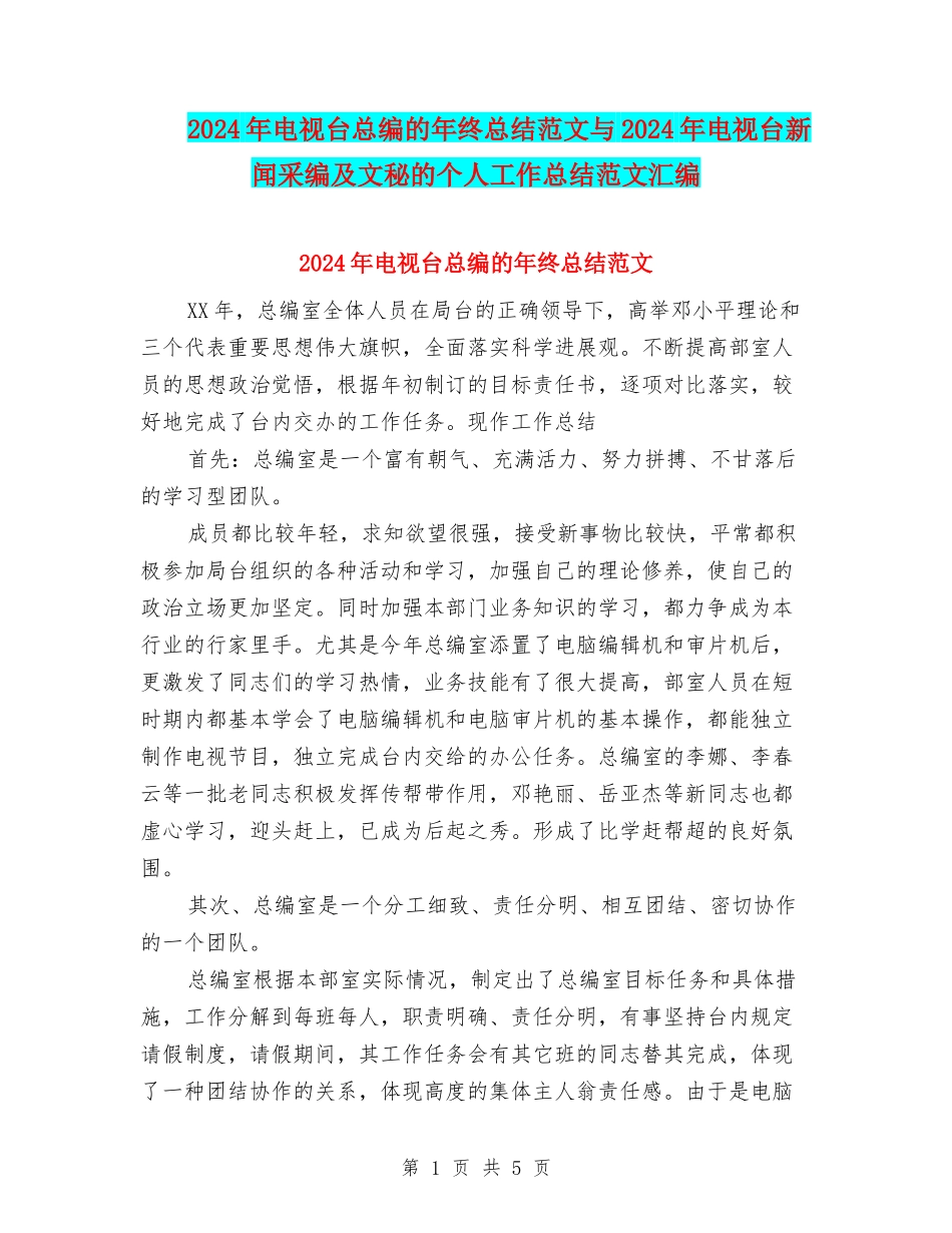 2024年电视台总编的年终总结范文与2024年电视台新闻采编及文秘的个人工作总结范文汇编_第1页