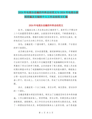2024年电视台总编的年终总结范文与2024年电视台新闻采编及文秘的个人工作总结范文汇编