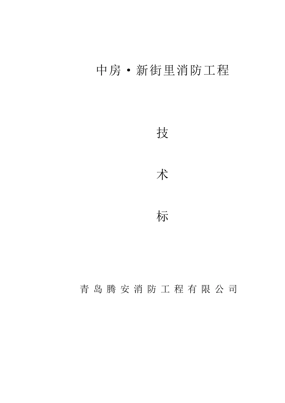 某消防工程技术标_第1页