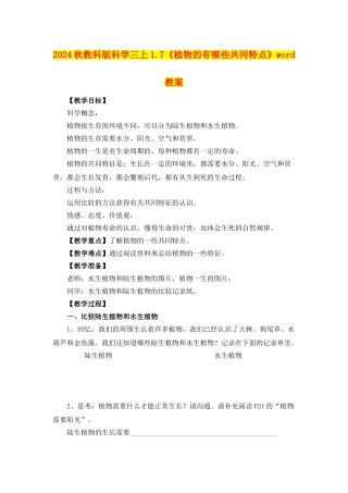 2024秋教科版科学三上1.7《植物的有哪些共同特点》word教案
