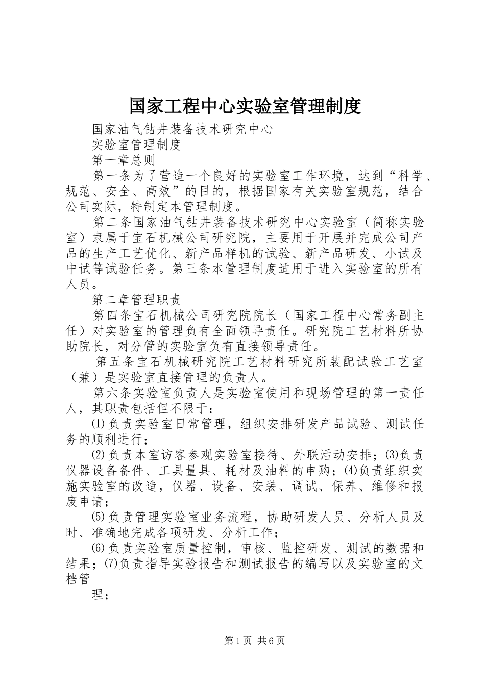 国家工程中心实验室管理规章制度_第1页