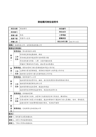 湖北新华医院财经顾问岗位说明书