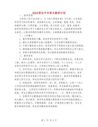 2024职业中专语文教学计划