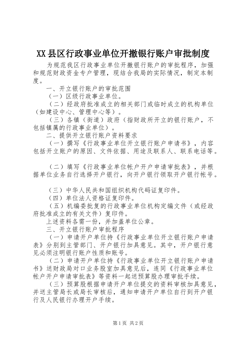 县区行政事业单位开撤银行账户审批规章制度_第1页