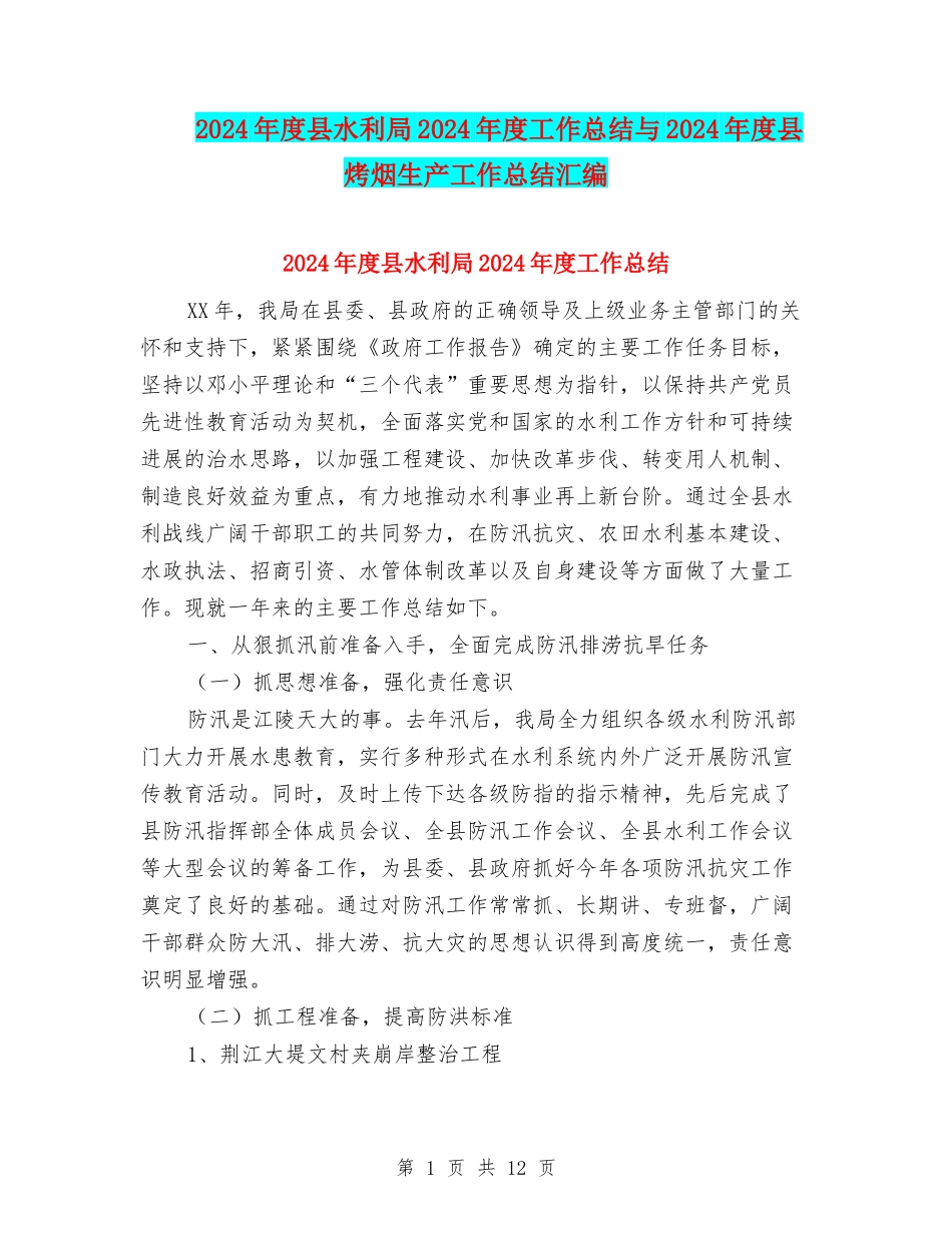 2024年度县水利局2024年度工作总结与2024年度县烤烟生产工作总结汇编_第1页