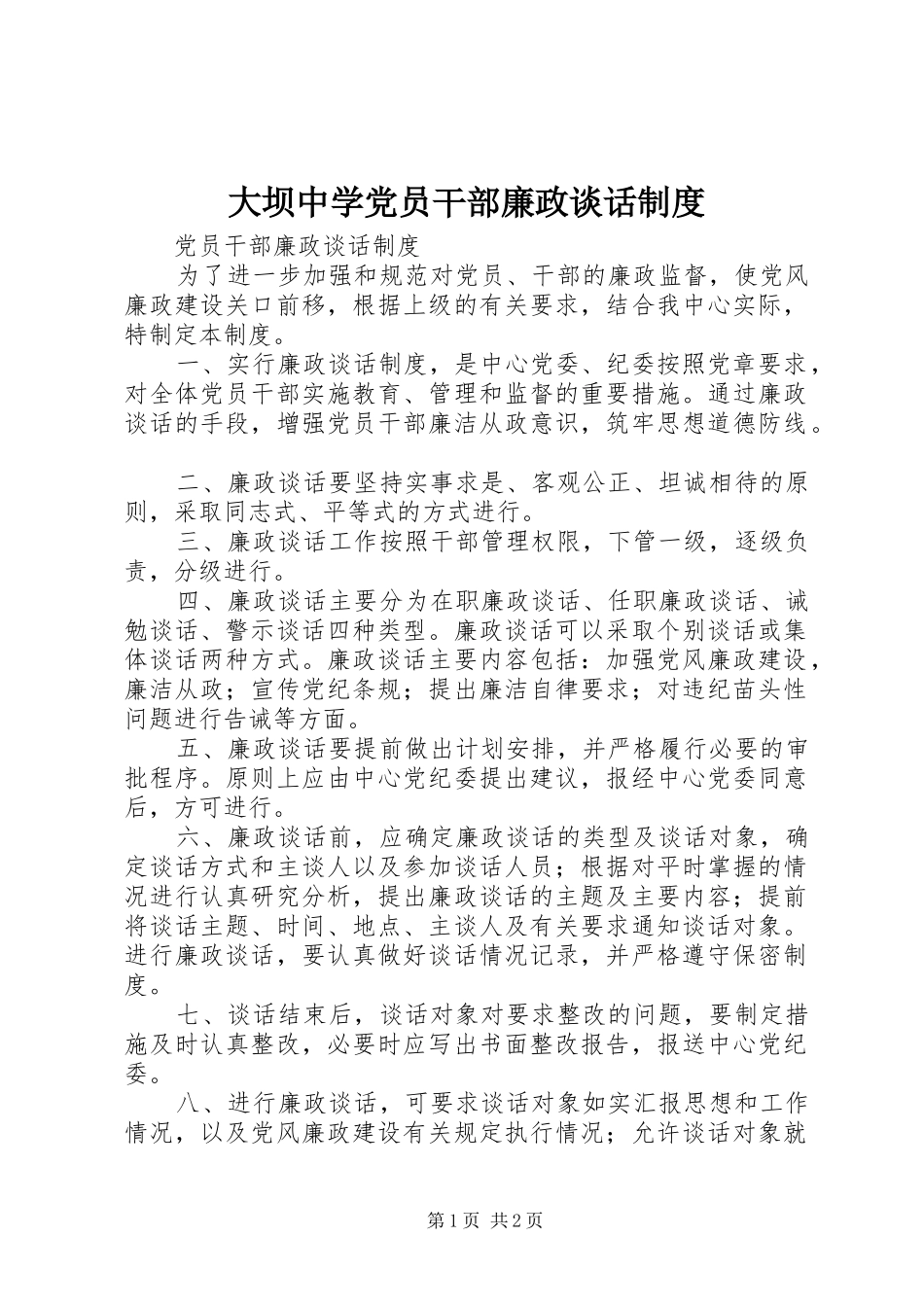 大坝中学党员干部廉政谈话规章制度_第1页