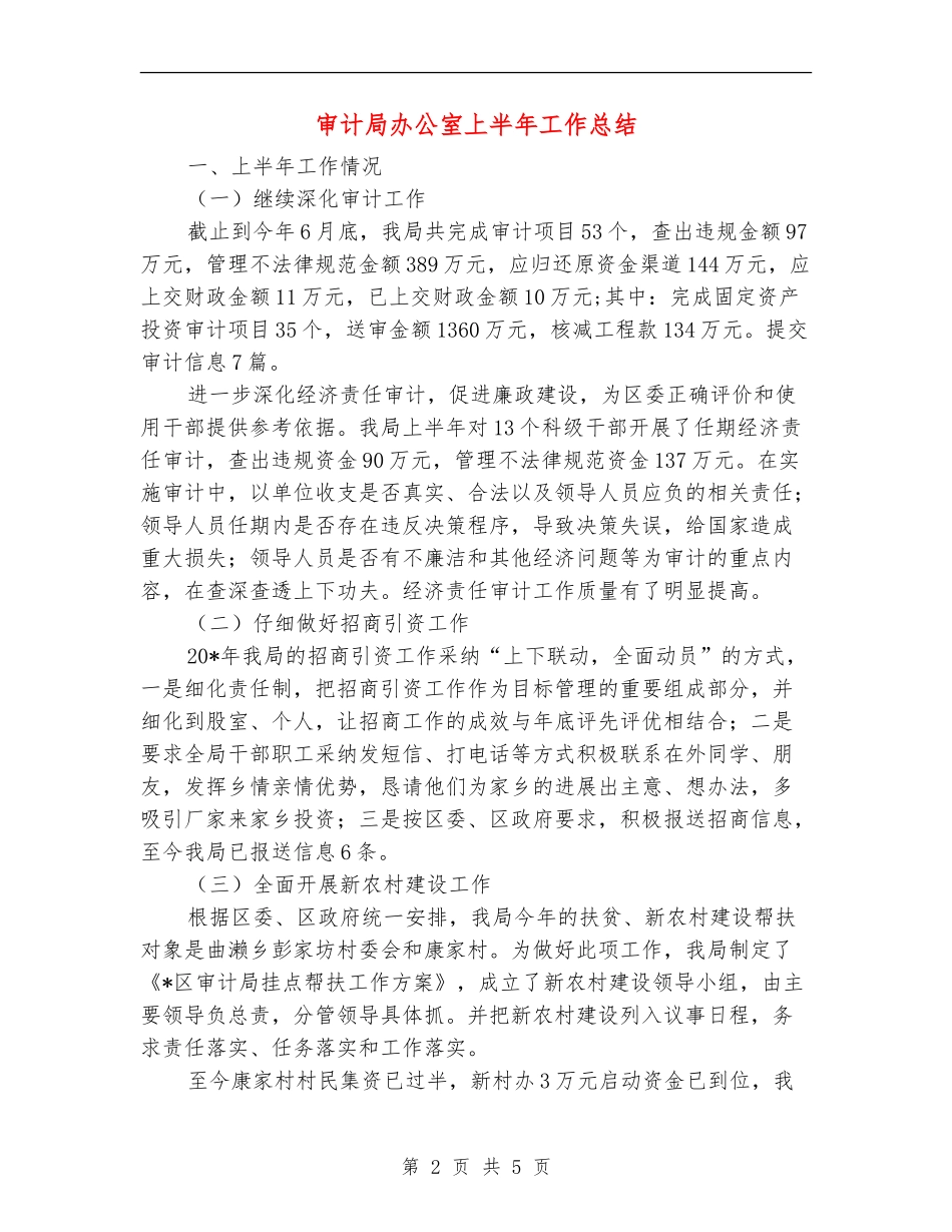 审计局办公室上半年工作总结【新版】_第2页