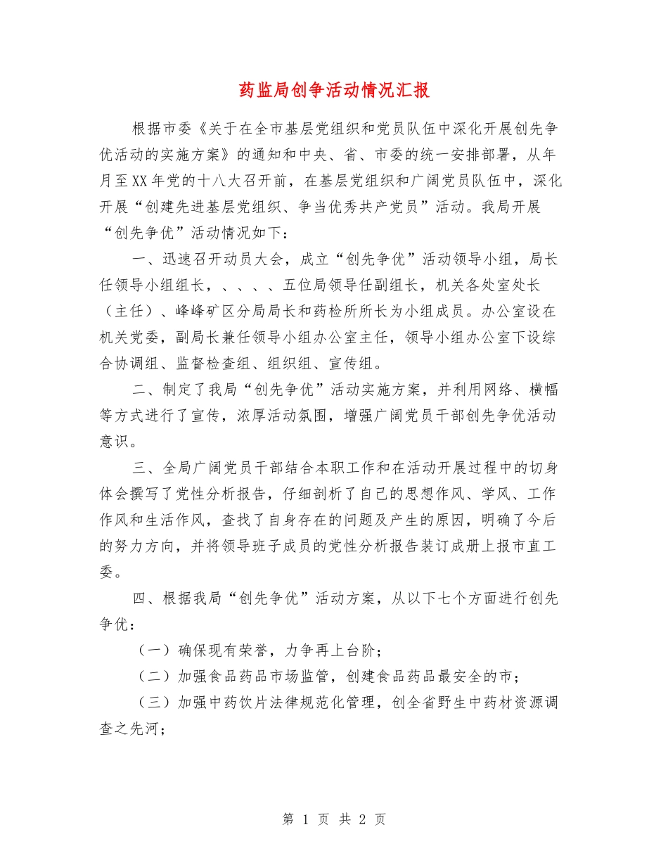 药监局创争活动情况汇报_第1页