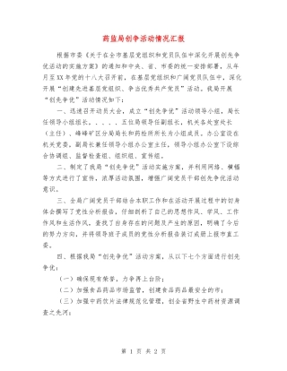 药监局创争活动情况汇报