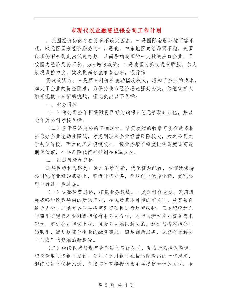 市现代农业融资担保公司工作计划_第2页